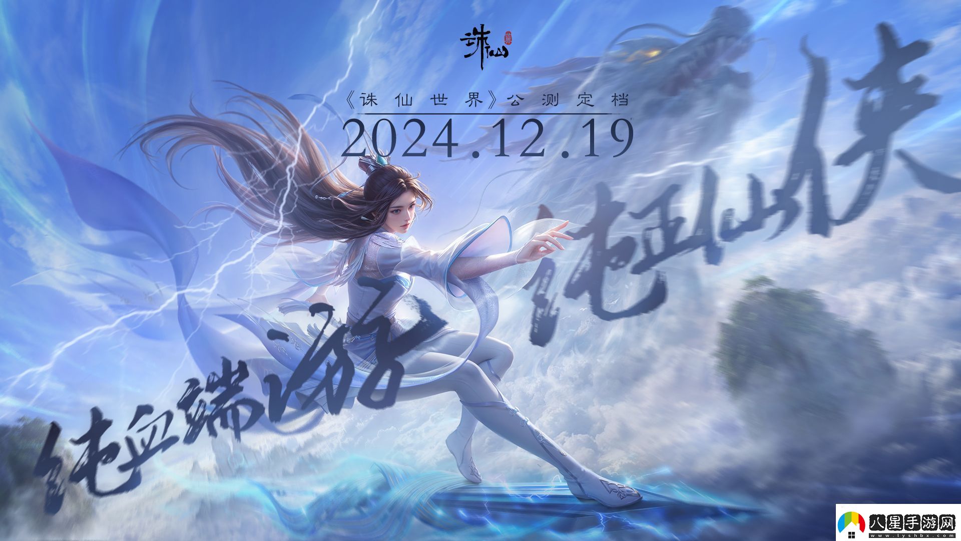 沒(méi)有跳票如約而至誅仙世界公測定檔12月19日！無(wú)限數碼