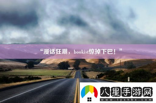 “漫話(huà)狂潮