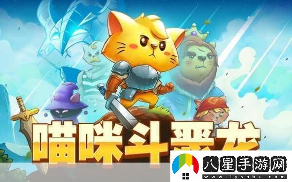 喵咪斗惡龍燃爆夏日！貓星人勇士踏上奇幻冒險之旅