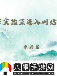 含羞草實(shí)驗室隱藏路徑2024