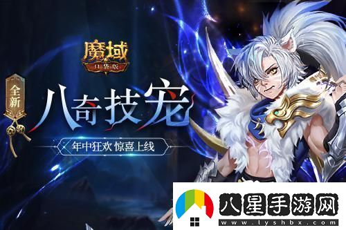 魔域口袋版全新資料片震撼上線(xiàn)