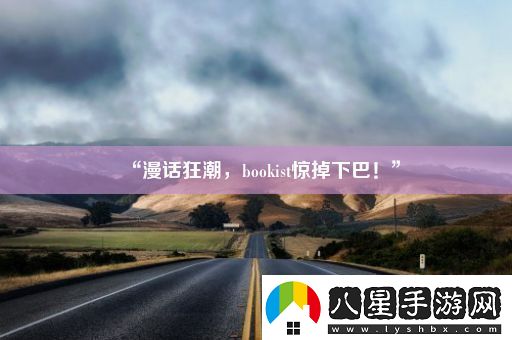 “漫話(huà)狂潮