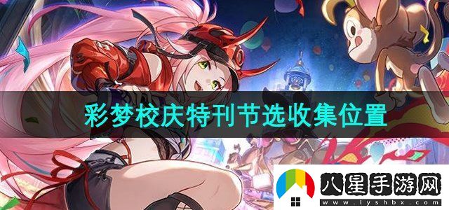 崩壞星穹鐵道彩夢(mèng)校慶特刊節選在哪