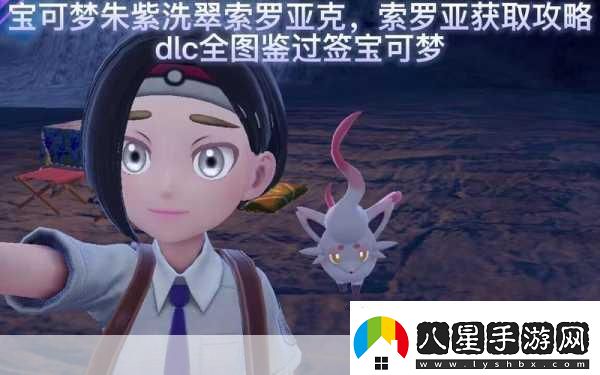寶可夢(mèng)朱紫洗翠索羅亞克配招全攻略