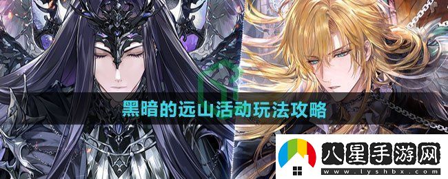 時(shí)空中的繪旅人黑暗的遠山活動(dòng)怎么玩