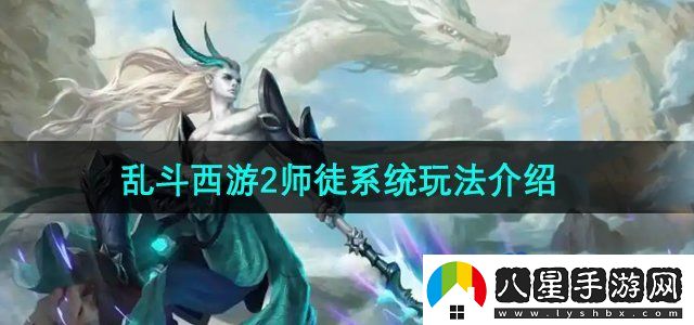 亂斗西游2師徒系統怎么玩