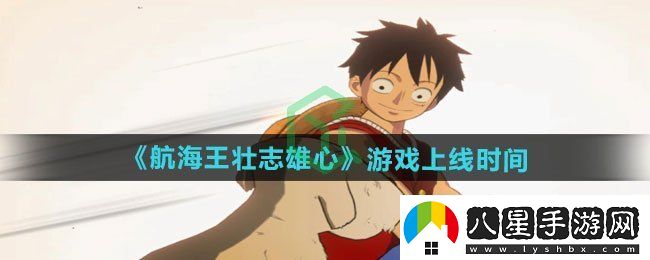 航海王壯志雄心游戲什么時(shí)候上線(xiàn)