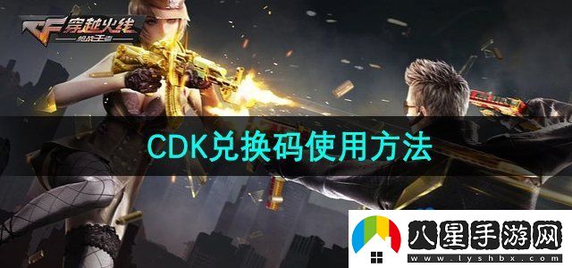 穿越火線(xiàn)兌換碼怎么使用