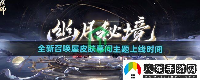 陰陽(yáng)師全新召喚屋皮膚幕間主題什么時(shí)候上線(xiàn)