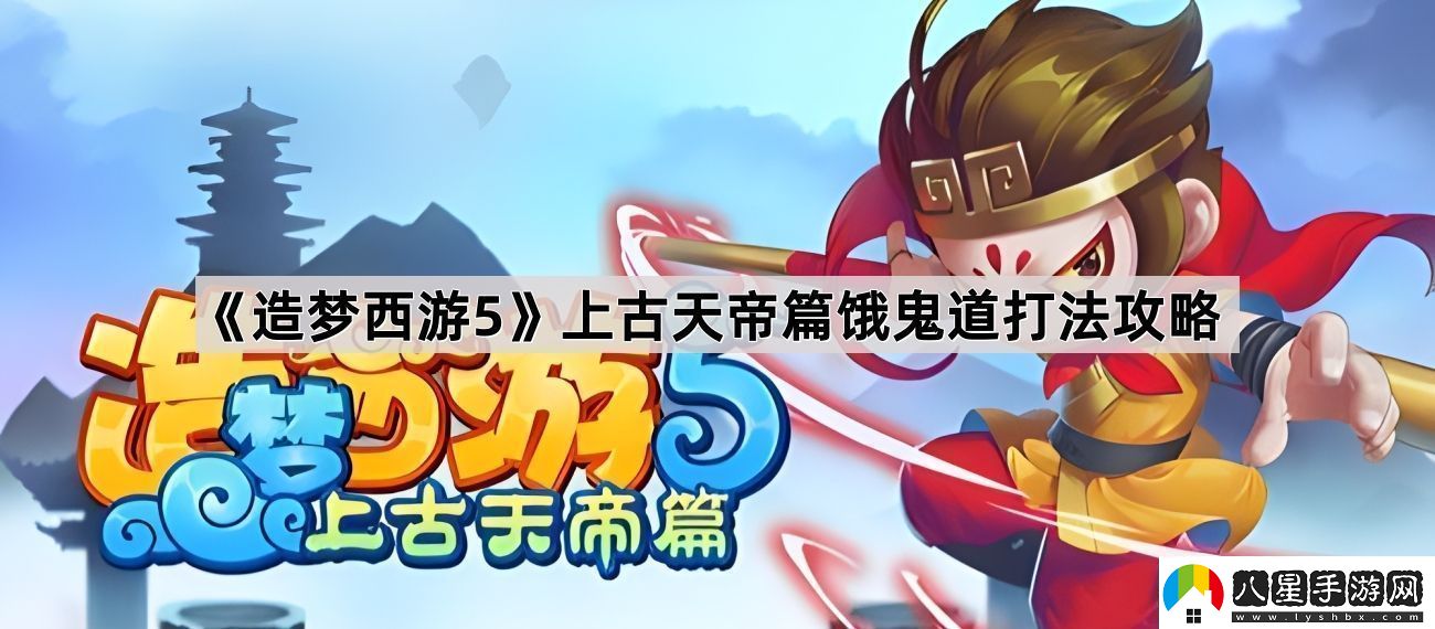 造夢(mèng)西游5上古天帝篇餓鬼道怎么打