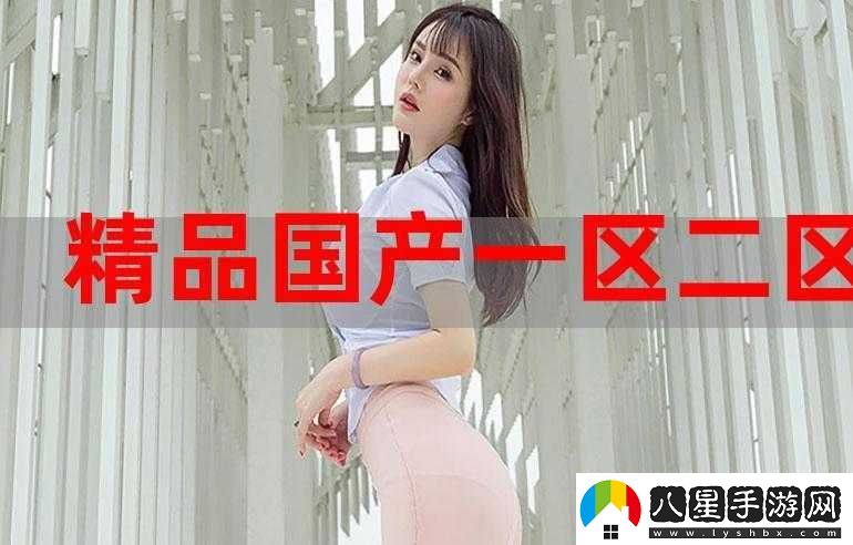 國產(chǎn)精產(chǎn)國品一二三產(chǎn)區區別大揭秘