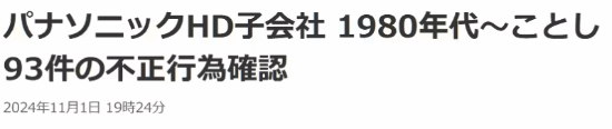 日企再現數據造假丑聞！松下工廠(chǎng)存在93起不當行為