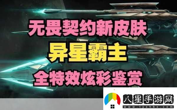無(wú)畏契約異星霸主套裝在國服大概多少錢(qián)