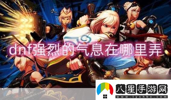 dnf強烈的氣息在哪獲得