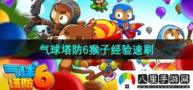 氣球塔防6猴子經(jīng)驗怎么刷