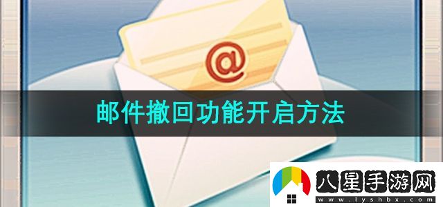 163郵箱郵件撤回功能怎么開(kāi)啟