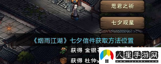 煙雨江湖七夕觀(guān)星任務(wù)完成攻略