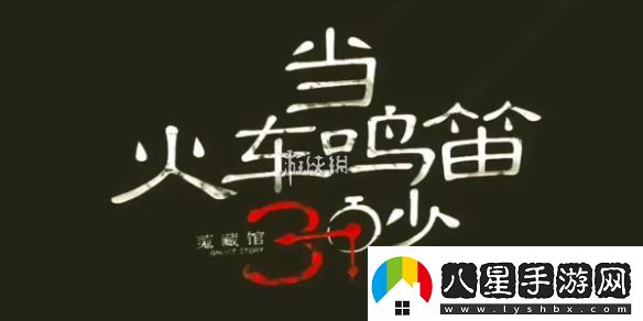 當火車(chē)鳴笛三秒第十九章怎么過(guò)