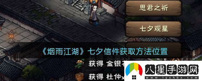 煙雨江湖七夕觀(guān)星任務(wù)完成攻略