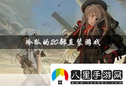 冷狐隨便看內部位的rpg手游