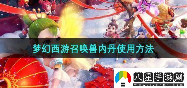 夢(mèng)幻西游召喚獸內丹怎么使用召喚獸內丹使用方法