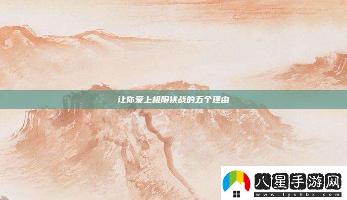 讓你愛(ài)上極限挑戰的五個(gè)理由