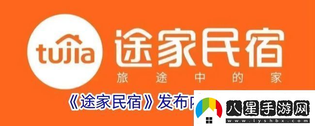 途家怎么發(fā)布內容