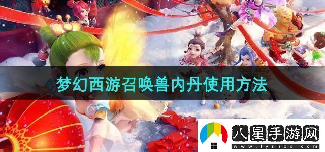 夢(mèng)幻西游召喚獸內丹怎么使用召喚獸內丹使用方法