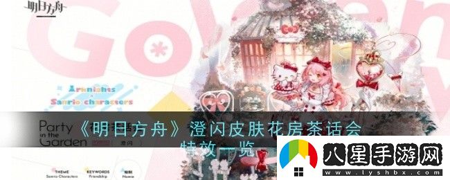 明日方舟澄閃皮膚花房茶話(huà)介紹