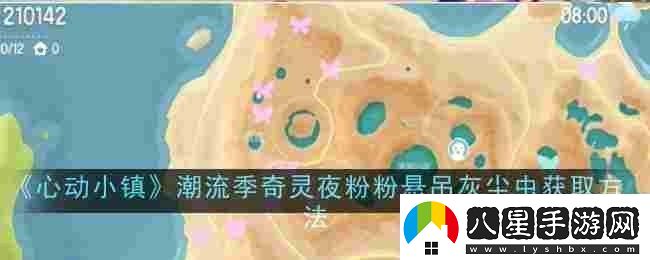 心動(dòng)小鎮潮流季奇靈夜粉粉懸吊灰塵蟲(chóng)怎么獲取獲取方法