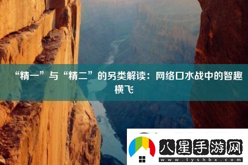 “精一”與“精二”的另類(lèi)解讀