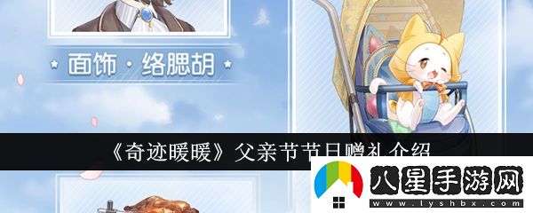 奇跡暖暖父親節節日贈禮介紹
