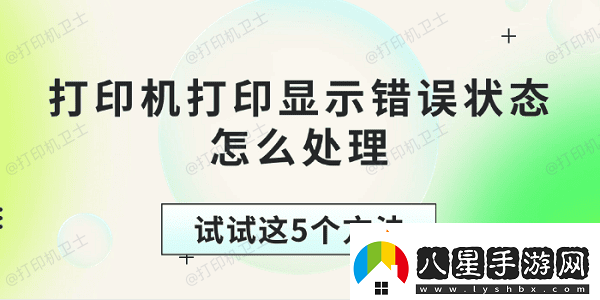 打印機打印顯示錯誤狀態(tài)怎么處理