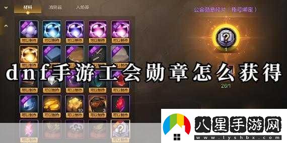 DNF手游公會(huì )勛章全面獲取攻略