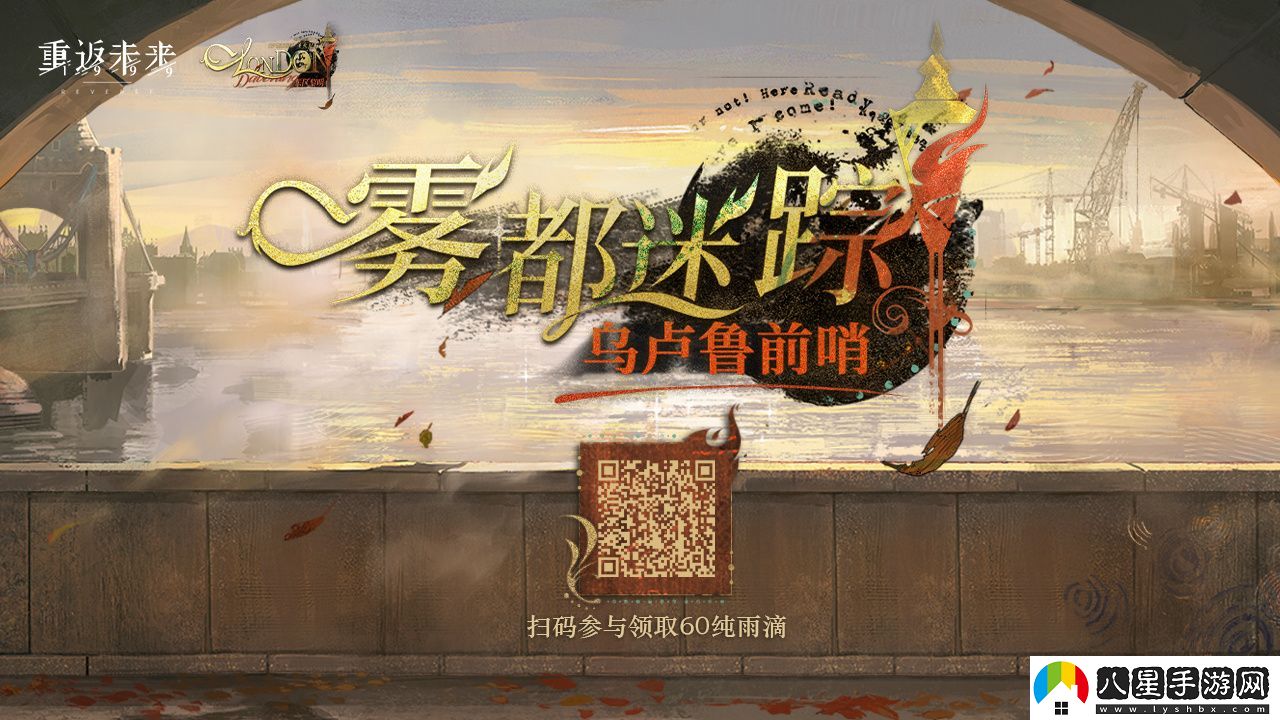 重返未來(lái)1999霧都迷蹤烏盧魯預選賽參與方法及玩法詳細攻略