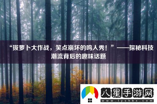 “拔蘿卜大作戰