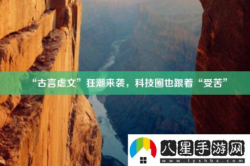 “古言虐文”狂潮來(lái)襲