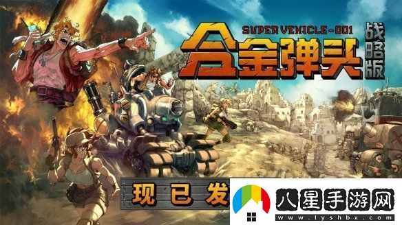 任務(wù)開(kāi)始！Roguelite戰術(shù)RPG合金彈頭