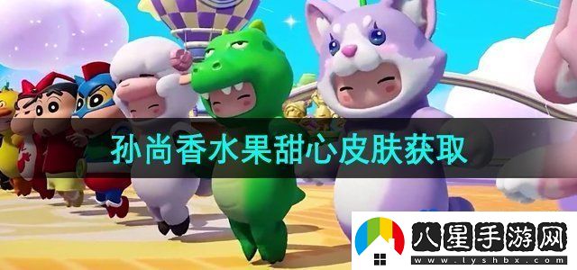 元夢(mèng)之星孫尚香水果甜心皮膚怎么獲得