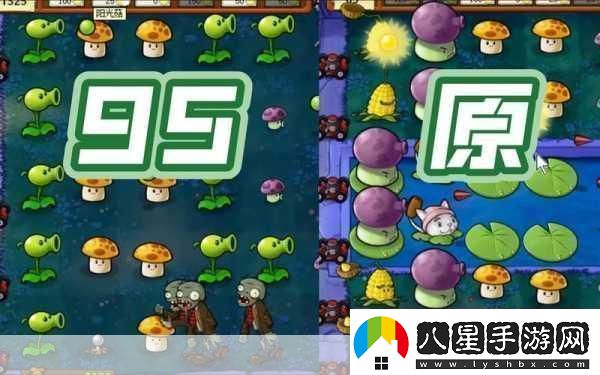 探索植物大戰僵尸95版指令代碼的神秘世界
