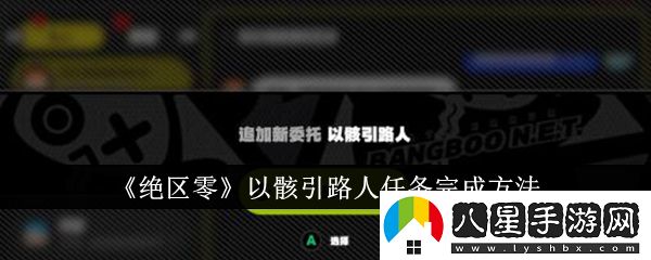 絕區零以骸引路人任務(wù)完成詳情