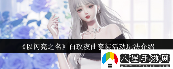 以閃亮之名白玫夜曲套裝活動(dòng)怎么玩