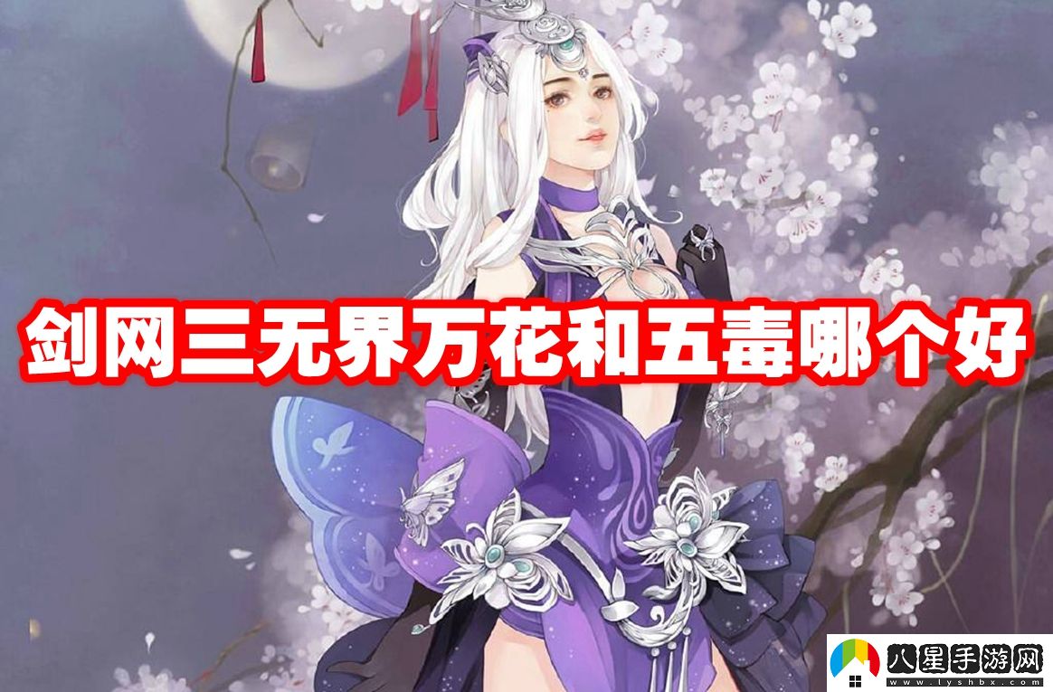 劍三無(wú)界萬(wàn)花和五毒對比