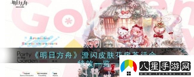 明日方舟澄閃皮膚花房茶話(huà)介紹
