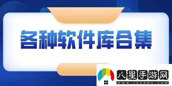 “軟件分享庫”狂潮來(lái)襲