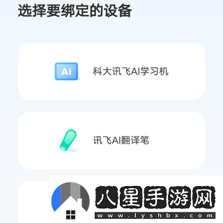 訊飛ai學(xué)怎么綁定設備訊飛AI學(xué)APP如何綁定設備