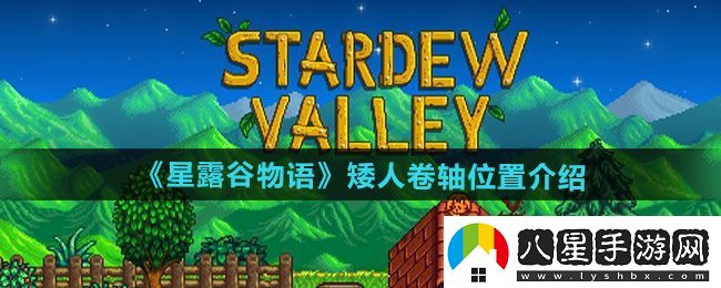星露谷物語(yǔ)矮人卷軸在哪