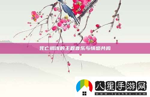死亡擱淺的主題音樂(lè )與情感共鳴