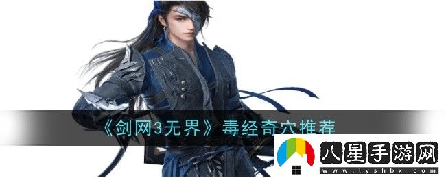 劍3無(wú)界毒經(jīng)奇穴加點(diǎn)方法