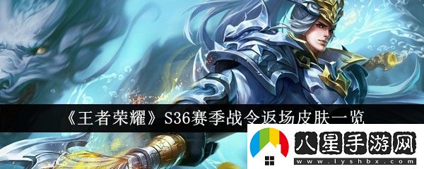 王者榮耀S36賽季戰令返場(chǎng)皮膚介紹